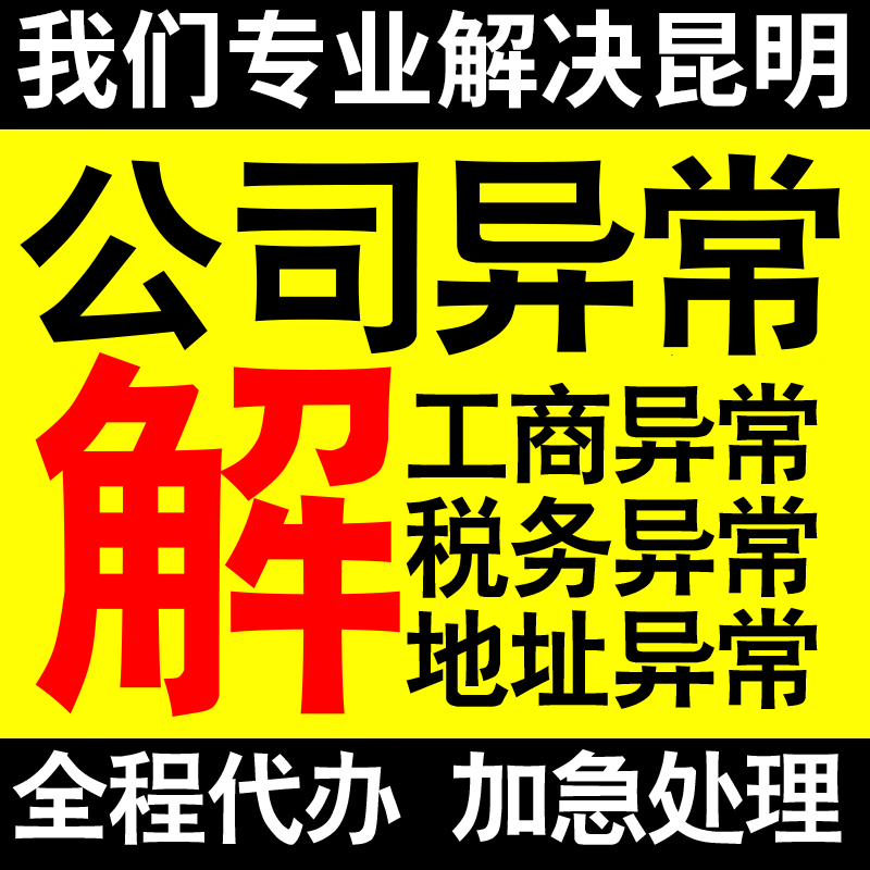 昆明公司营业执照异常解除工商税务异常解除非正常户异常税务逾期