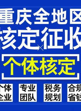 重庆公司个人独资有限合伙企业注册核定征收工作室营业执照代办理