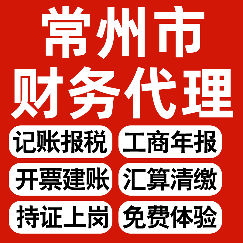 常州企业代办记账报税公司财税年度汇算清缴代申报个体户逾期异常