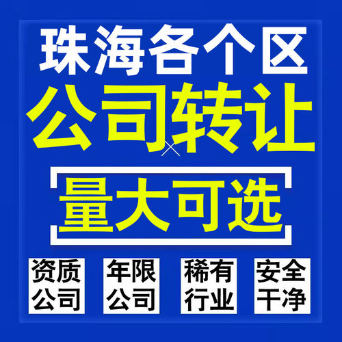 珠海公司股权转让收购买科技贸易教育传媒咨询类公司营业执照注册