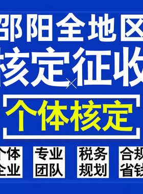 邵阳公司个人独资有限合伙企业注册核定征收工作室营业执照代办理