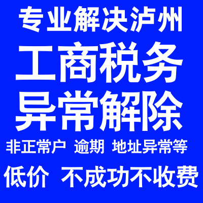 泸州公司工商税务解除地址异常风险纳税人企业税务逾期补申报年报