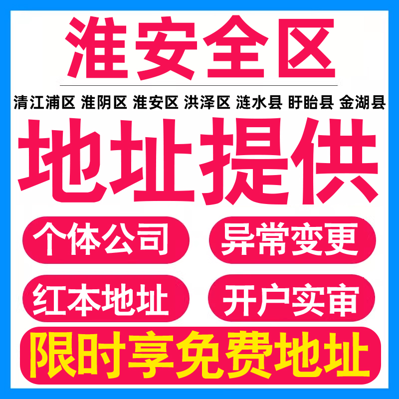 园区地址挂靠托管租赁变更解异常淮安亚马逊跨境电商直播公司注册