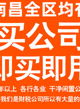 南昌一年以上信息咨询科技贸易实业劳务派遣公司转让法人股权变更