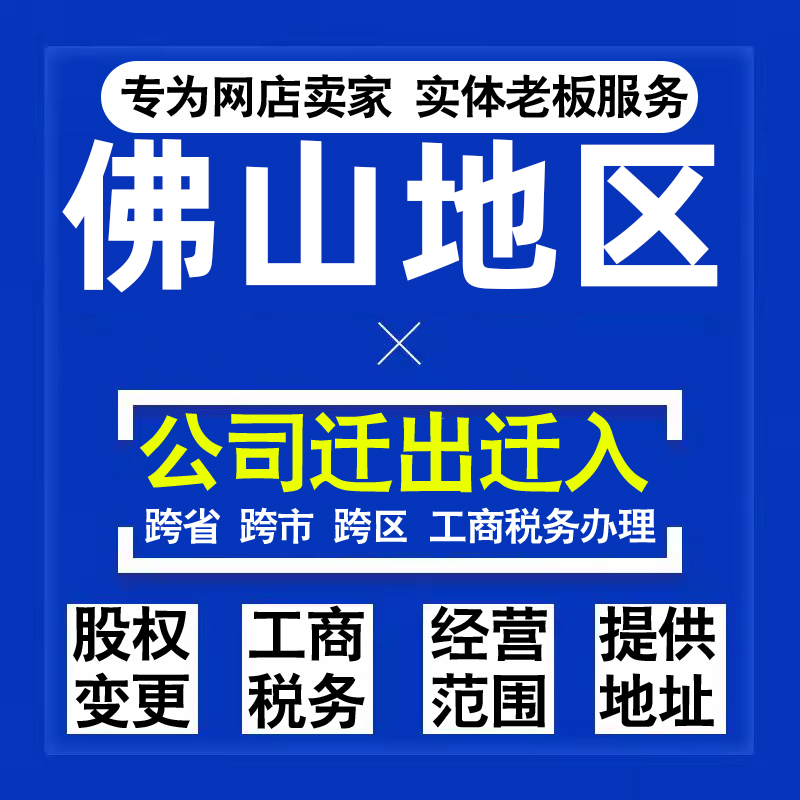 代办佛山公司迁出迁入工商税务注销营业执照变更地址股权经营范围