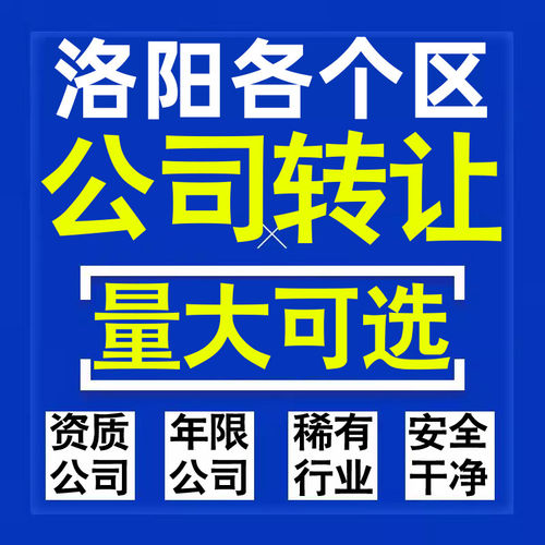 洛阳公司股权转让收购买科技贸易教育传媒咨询类公司营业执照注册