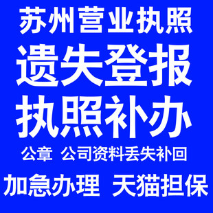 苏州营业执照补办延期办理公司营业执照遗失补办公章遗失丢失补办