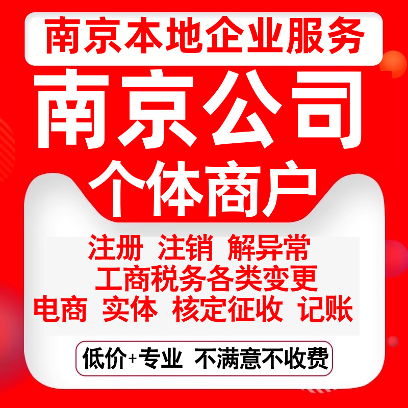 注册南京玄武秦淮建邺鼓楼浦口栖霞公司营业执照变更代办个体注销