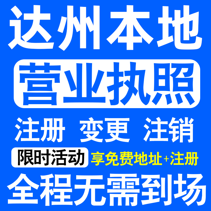 达州市通川达川万源宣汉开江注册营业执照代办工商个体户公司注销