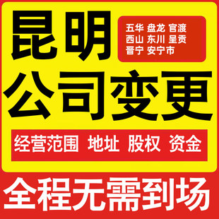 昆明公司工商经营范围增加减少变更增资减资税务变更昆明注册公司
