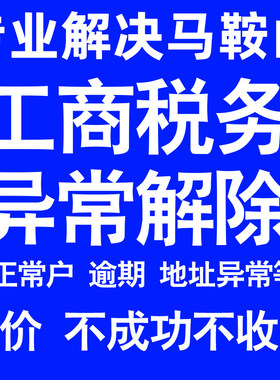 马鞍山公司工商税务解除地址异常风险纳税人企业税务逾期补申报年
