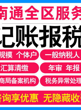 南通小规模公司代办记账报税个体户企业做账报税务登记报道0申报