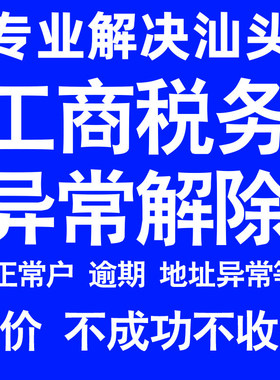 汕头公司工商税务解除地址异常风险纳税人企业税务逾期补申报年报