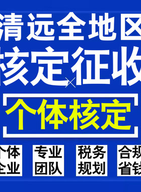 清远公司个人独资有限合伙企业注册核定征收工作室营业执照代办理