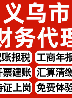 义乌企业代办记账报税公司财税年度汇算清缴代申报个体户逾期异常