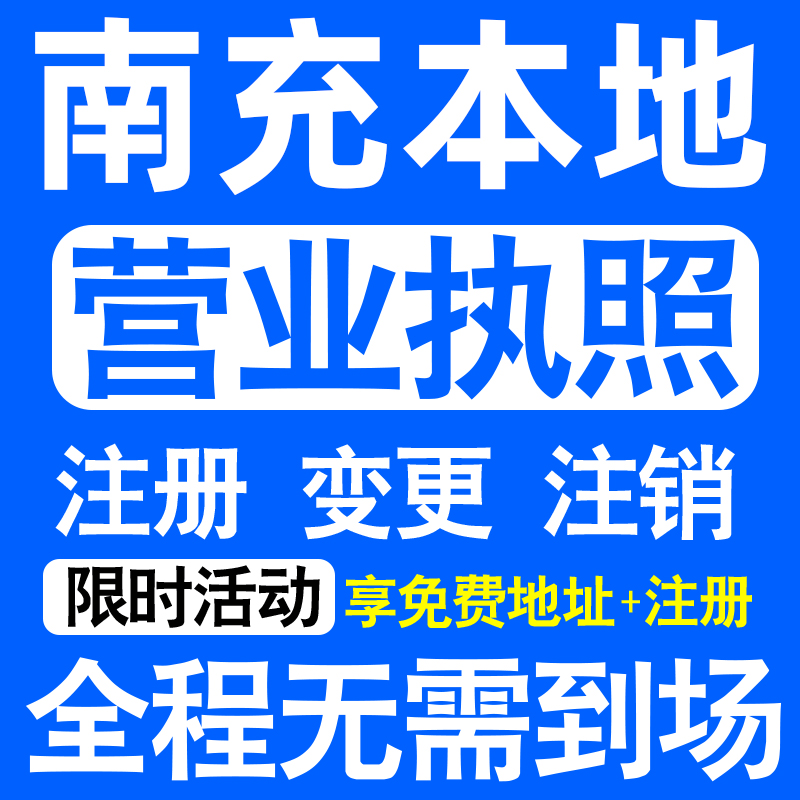 南充顺庆高坪嘉陵南部营山县注册营业执照代办工商个体户公司注销
