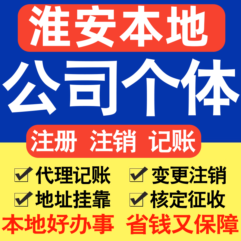 淮安注册公司注册个体户电商直播公司营业执照工商核名同城帮代办