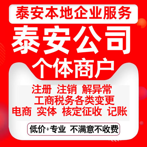注册泰安市泰山岱岳新泰肥城宁阳县公司营业执照变更代办个体注销