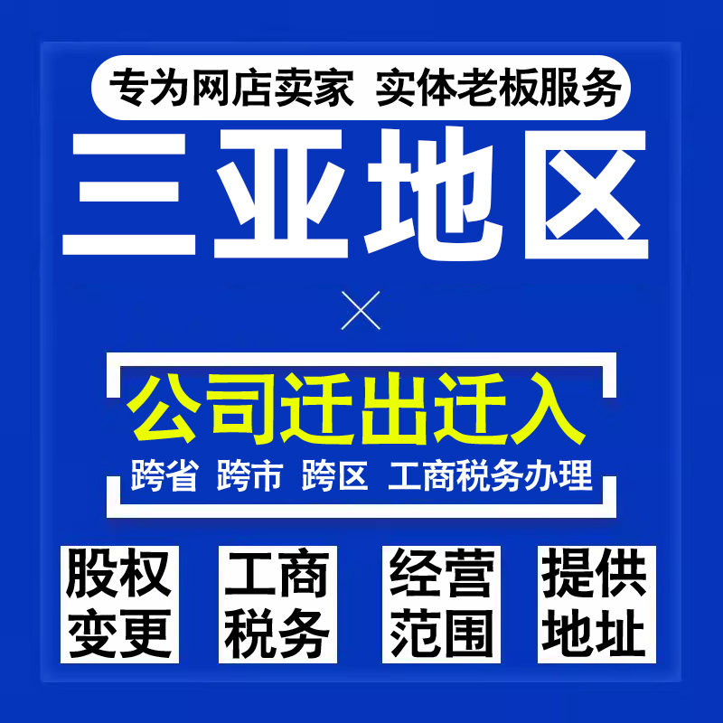 代办三亚公司迁出迁入工商税务注销营业执照变更地址股权经营范围