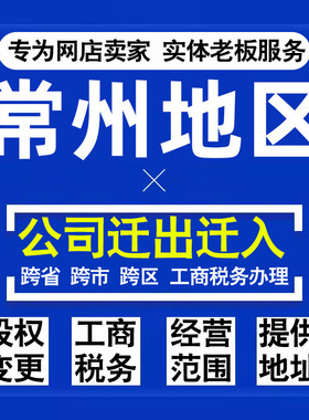 代办常州公司迁出迁入工商税务注销营业执照变更地址股权经营范围