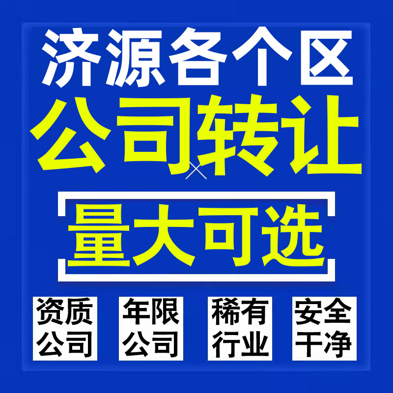 济源公司股权转让收购买科技贸易教育传媒咨询类公司营业执照注册
