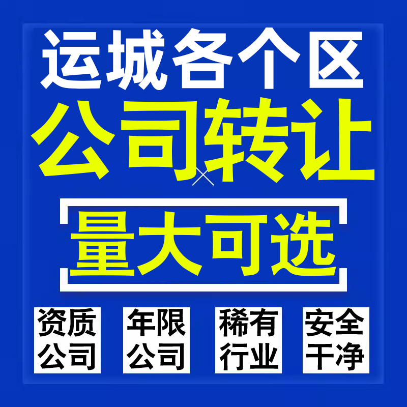 运城公司股权转让收购买科技贸易教育传媒咨询类公司营业执照注册