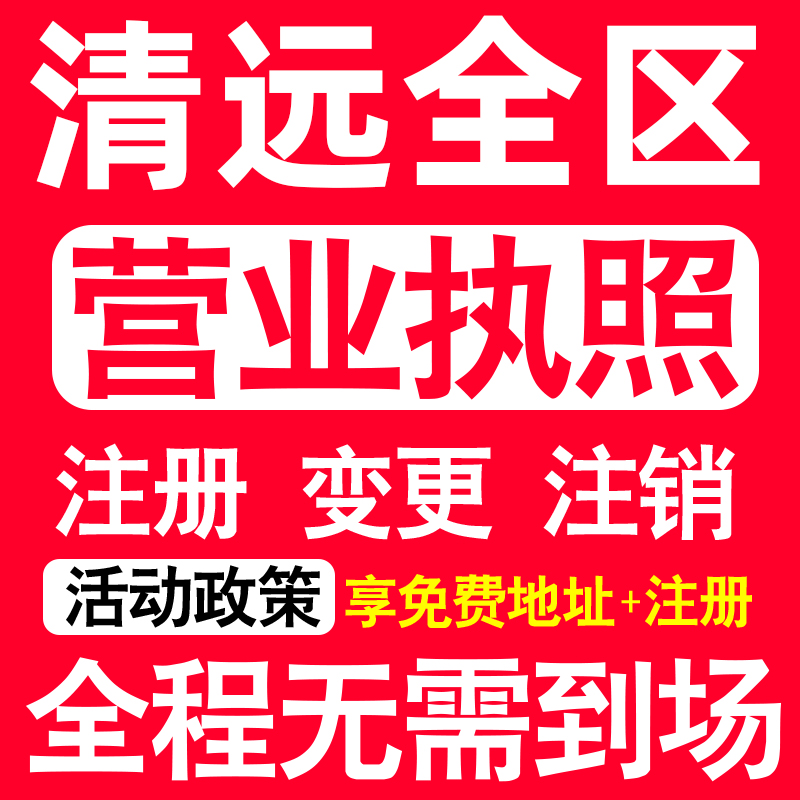 清远公司注册清城清新英德连州市注册营业执照代办个体户异常注销