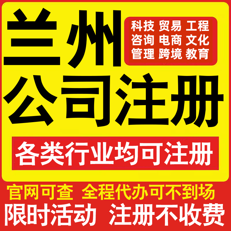 注册兰州科技贸易文化传媒教育咨询电商工程类公司营业执照代办理