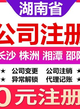 湖南省公司代办记账小规模长沙株洲湘潭邵阳公司注册做账报税