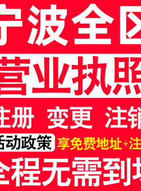 宁波公司注册海曙江北北仑镇海区注册营业执照代办个体户异常注销