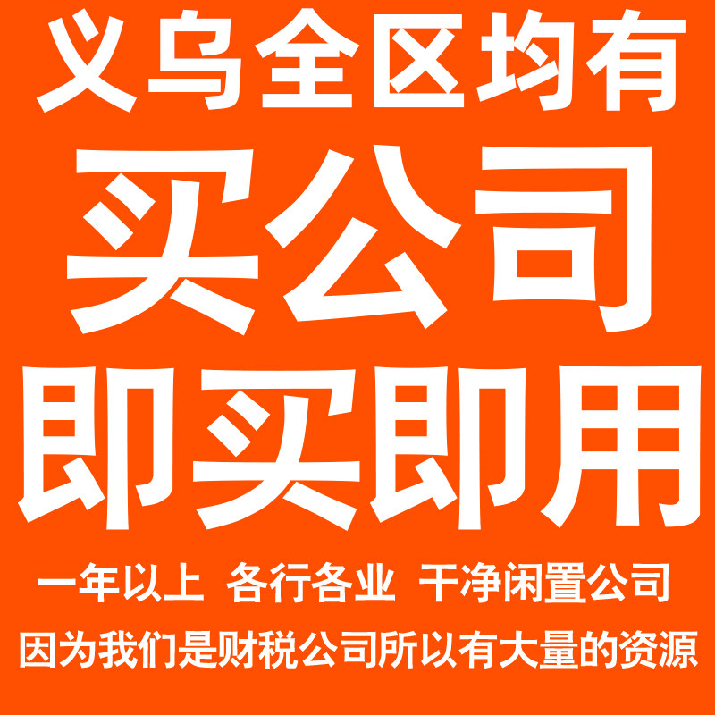 义乌一年以上信息咨询科技贸易实业劳务派遣公司转让法人股权变更