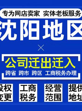 代办沈阳公司迁出迁入工商税务注销营业执照变更地址股权经营范围