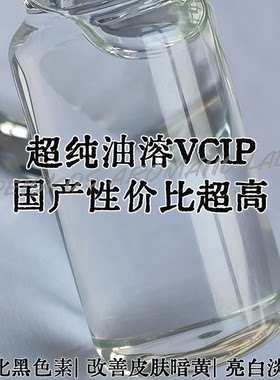100%纯VCIP抗坏血酸四异棕榈酸酯油溶VC衍生物提亮祛黄精华油原料