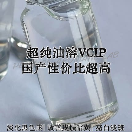 100%纯VCIP抗坏血酸四异棕榈酸酯油溶VC衍生物提亮祛黄精华油原料