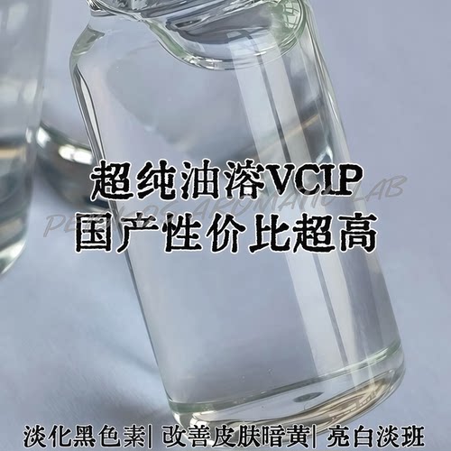 100%纯VCIP抗坏血酸四异棕榈酸酯油溶VC衍生物提亮祛黄精华油原料