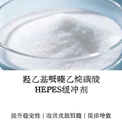 HEPES去角质焕肤促渗透原料