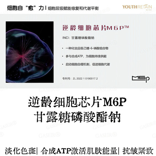 原料|M6P逆龄细胞芯片甘露糖磷酸酯钠激活细胞代谢促进自噬紧致