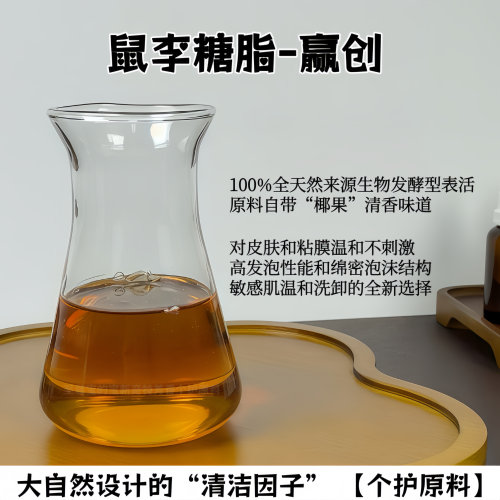 赢创50%鼠李糖脂表活温和控油