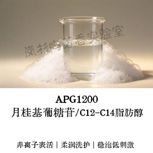 APG1200温和起泡非离子表活