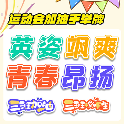 运动会加油kt板手举牌亚运会