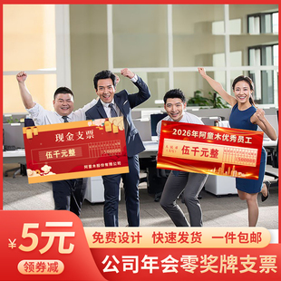 公司年会活动颁奖支票拍照道具手举牌娘家陪嫁展示牌kt泡沫板定制