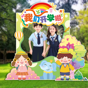 我们开学啦儿童小学生布置手举牌kt板定制ins拍照相框道具