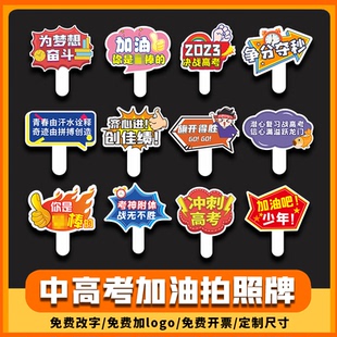 高考加油手举牌中考百日誓师手持牌子定制kt板鼓励冲刺应援广告牌