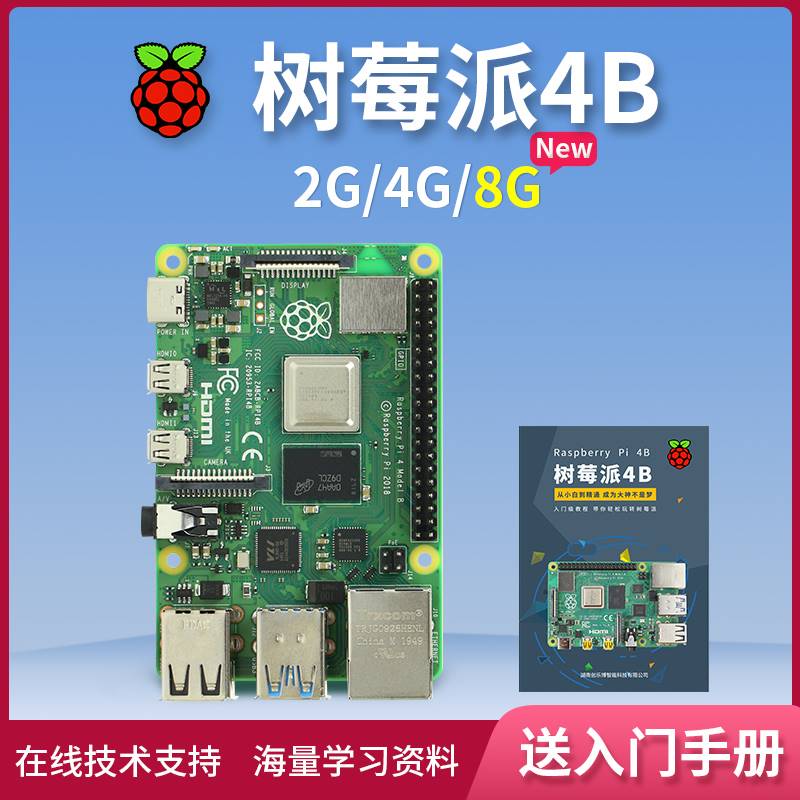 树莓派4B Raspberry Pi 4 OpenCV 4g 8g 2g主板开发板python套件-封面