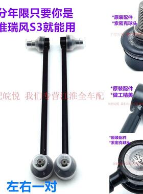 江悦淮杆瑞风s3和a30和悦RS同前悦68090平衡杆稳定杆平衡球头平衡
