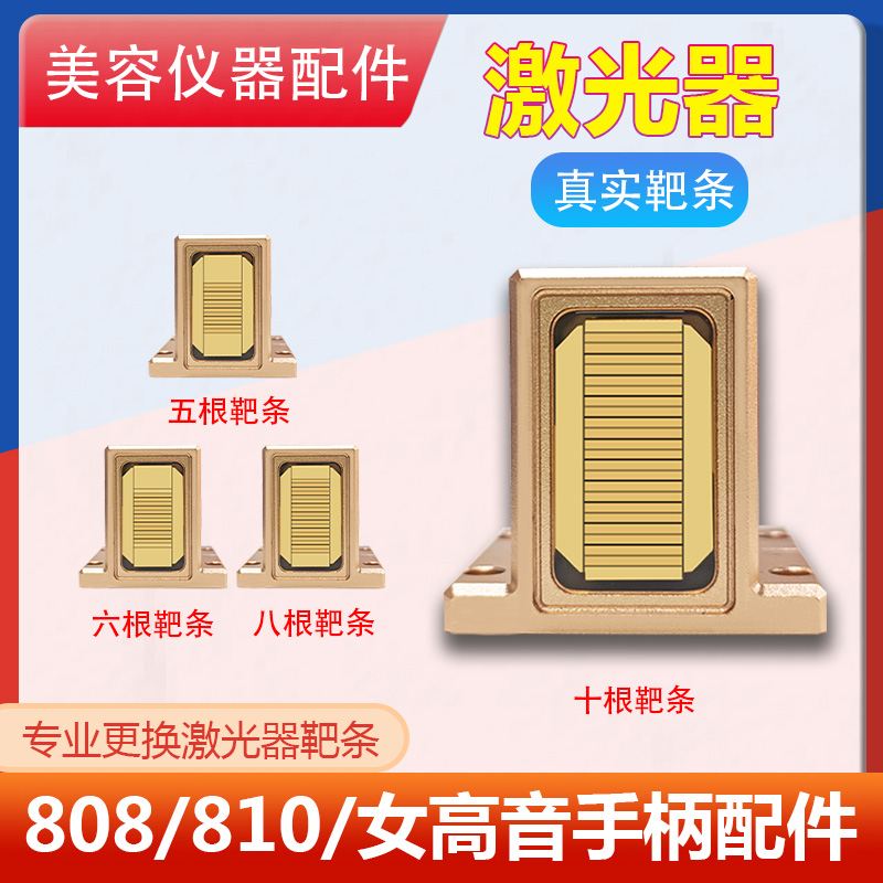 808/810/女高音脱毛仪配件美容院专用手柄靶条不出光激光器换芯片