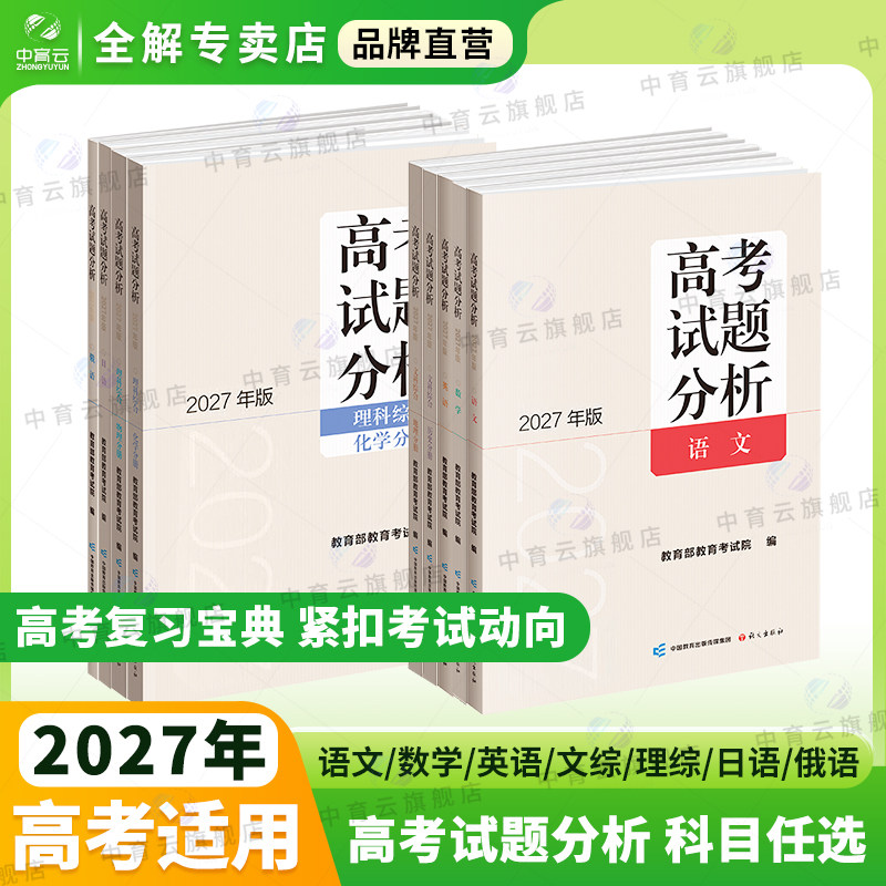 高考试题分析2027适用语文数学英语理科综合文综俄语日语分册高考适应性测试卷 语文出版社教育考试院 高考命题分析高一二三总复习