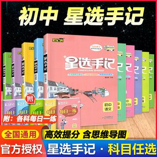 笔记侠星选手记初中语文数学英语物理化学政治历史地理生物七八九年级知识点大全中考复习资料书思维导图小四门知识点清单手册