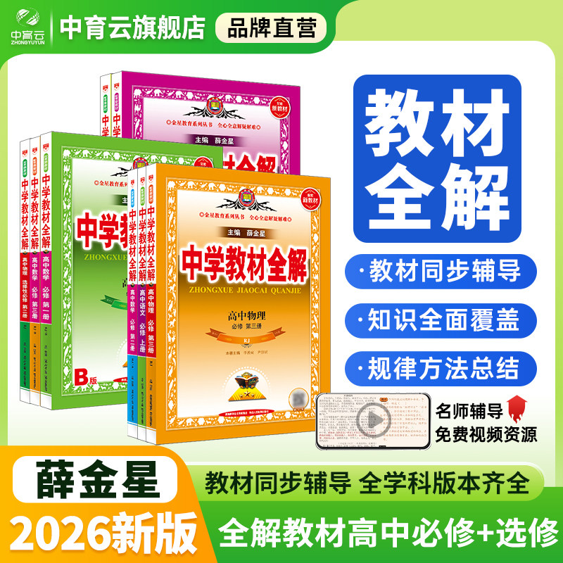 中学教材全解新教材高中必修上下1234册选择性必修上中下语文数学英语物理化学生物学地理历史政治人教版高一高二同步解析解读书籍