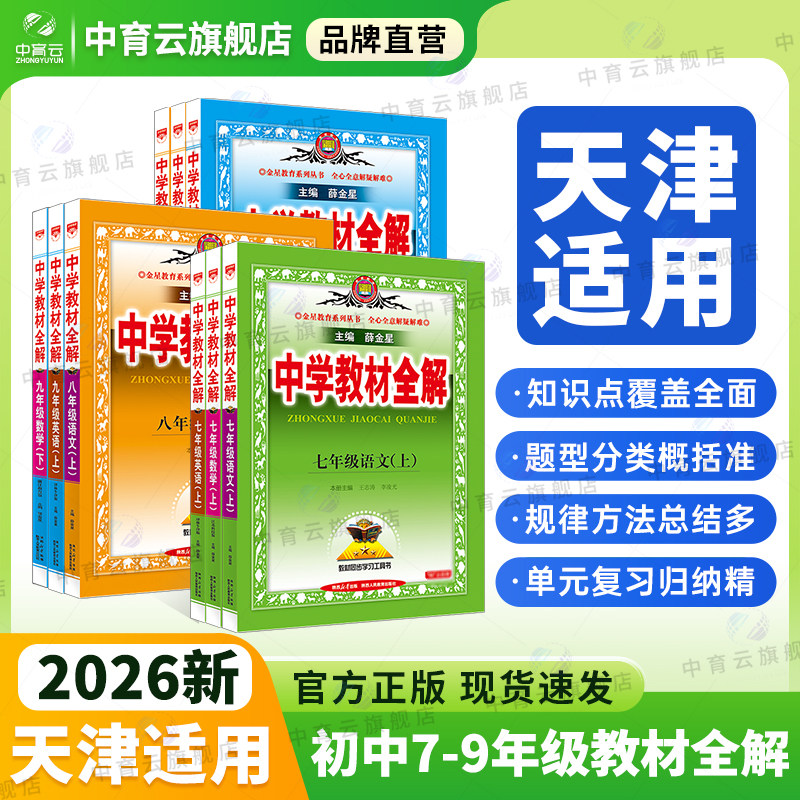 【天津适用】初中教材全解2026秋用七年级八年级九年级上册下册语文数学英语物理化学生物道德历史地理人教版外研版同步课本讲解